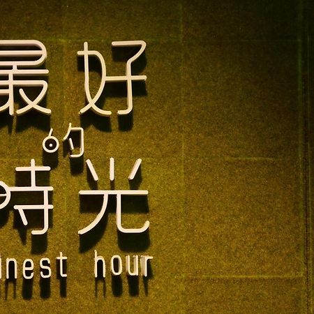 Finest Hour Apartment Чишанг Стая снимка